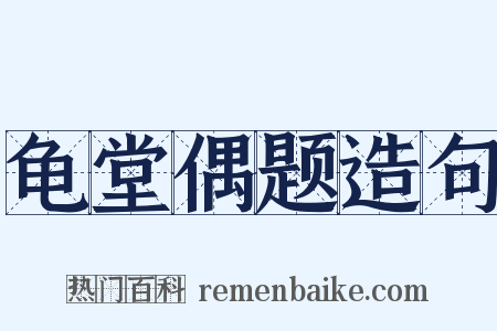 龟堂偶题造句是什么意思的图片